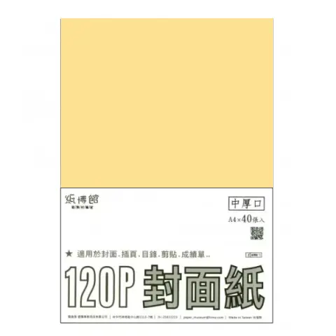 紙博館 120P A4封面紙A4 #522 (40張一包/特殊色)